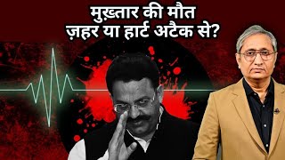 मुख़्तार अंसारी की मौत ज़हर या हार्ट अटैक  Mukhtar Ansaris death raises questions [upl. by Einahpetse469]