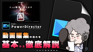 【改訂版】動画編集初心者向け：PowerDirectorの使い方と基本の流れを解説インポート・カット・トリミング・BGM・字幕・テロップ・出力等 [upl. by Anoli]