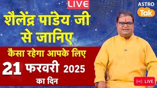 आज 21 फरवरी 2025 पंडित शैलेन्द्र पांडेय का दैनिक राशिफल rashifal​ शुक्रवार का राशिफल astrology [upl. by Yule]