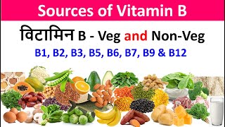 Sources of Vitamin B  Best Foods for Vitamin B  Vitamin B विटामिन B  Amardeep Dhar [upl. by Monahon]