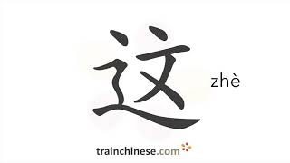 How to write 这 zhè – this – stroke order radical examples and spoken audio [upl. by Mouldon]