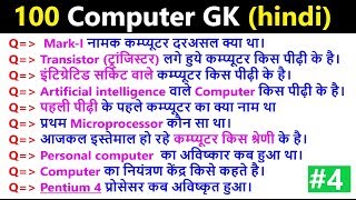 100 Computer GK in hindi  Computer GK Questions and Answers  कम्प्यूटर प्रश्न और उत्तर  Part  4 [upl. by Hatch]