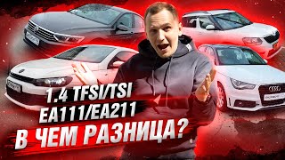 Двигатели 14 TSITFSI ЧТО брать в ЧЁМ разница  VW Audi Skoda EA111EA211 [upl. by Tahmosh]