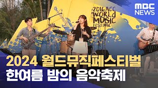 2024 월드뮤직페스티벌 즐기기 20240821뉴스데스크광주MBC [upl. by Allisurd]