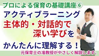 【保育園・幼稚園】保育のキーワード「アクティブ・ラーニング」をサクッと理解する [upl. by Eenhat721]