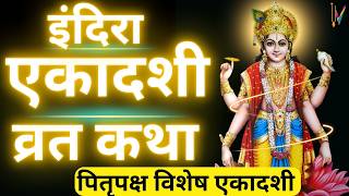 Ekadashi Vrat Katha  एकादशी व्रत कथा  Indira Ekadashi Vrat Ki Katha  Indira ekadashi 2024 [upl. by Nail]