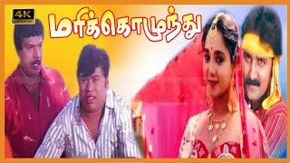 Marikozhundhu Tamil Movie  Ramesh Aravind Aishwarya Super Hit Love Movie  senthil  Goundamani [upl. by Dnomaid444]