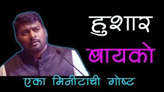 मजेदार भाषण । हुशार बायको । Nitin Banugade Patil [upl. by Adaran]