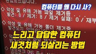 200만대 컴퓨터 되살린컴퓨터 느려짐 문제 해결하는 방법악성코드 제거 컴퓨터 정리 [upl. by Gwendolin537]