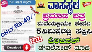 ವಾಸಸ್ಥಳ ಪ್ರಮಾಣ ಪತ್ರಕ್ಕೆ ಅರ್ಜಿ ಸಲ್ಲಿಸುವುದು  how to apply residence certificate online in karnataka [upl. by Anirehs]