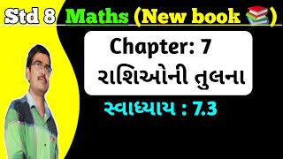 Std 8 Maths Chapter 7 રાશિઓ ની તુલના Swadhyay 73 in GujratiDhoran 8 ganit chapter 7 Swadhyay 73 [upl. by Ameehsat275]