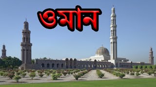 ওমানঃ অনন্য সুন্দর এক দেশ ।। All About Oman ।। History of Oman [upl. by Petigny]