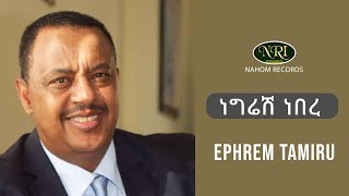 Ephrem Tamiru  Negresh Nebere  ኤፍሬም ታምሩ  ነግሬሽ ነበረ  Ethiopian Music [upl. by Valaria]