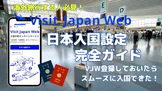 【日本入国情報】Visit Japan Web 税関申告 登録方と日本入国の流れを徹底解説！ [upl. by Novit]