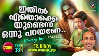 2309 ഇതിൽ ഏതൊക്കെയുണ്ടെന്ന് ഒന്നു പറയണേ 1 Pet 38  FrBinoy Karimaruthinkal PDM [upl. by Llet]