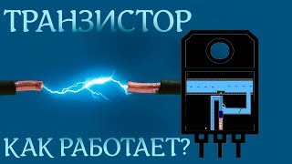 Как работает транзистор усиляет и для чего он нужен Анимация [upl. by Nailluj487]