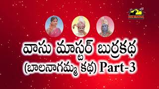 Vasu Master Burrakatha Part 3  వాసు మాస్టర్ బుర్రకథ  Burrakatha Telugu Comedy  Musichouse27 [upl. by Yelraf42]