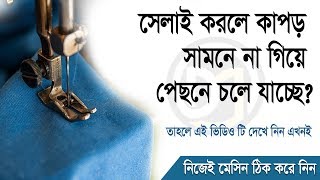 সেলাই করার সময় কাপড় সামনে না গিয়ে পেছনে চলে গেলে যেভাবে ঠিক করবেন Sewing Machine Repair Bangla Tips [upl. by Stannfield153]