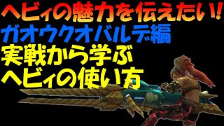 【MHXX】ヘビィを使ってみたい方へ！実戦から学ぶヘビィの使い方～ガオウクオバルデ編【モンスターハンターダブルクロス】 [upl. by Yesor]