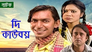 The Cowboy  New Bangla Natok  Doly juhar  Joly  Chanchal Chowdhury  Tusti  channel i Classic [upl. by Ellehcirt]