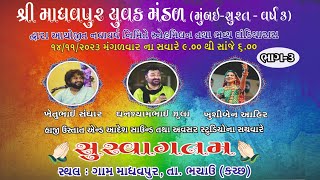 PART03madhavpurnava varsh na dandiya raas14112023khetu sanghar GHANSHYAM ZULA KHUSHI AHIR [upl. by Kantos]