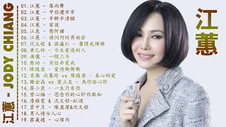 【江蕙 Jiang Hui】江蕙最好听的金曲  台湾最经典的歌曲  hokkien song 经典老歌排行榜前100首 史上最好听的100首歌曲  Taiwanese Songs [upl. by Goerke]