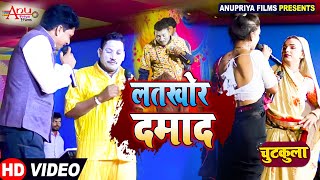 2024 लतखोर दमाद  Latkhor Damad kameshwar yadav comedy video [upl. by Aseretairam423]