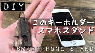 【DIY】端材で手作りスマホスタンド【木工作業動画】 [upl. by Weisman]