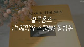 셜록홈즈 베스트 단편선ㅣ보헤미아 스캔들ㅣ책 읽어주는 남자ㅣ자기전에 듣는ㅣ오디오북ㅣASMRㅣ셜록홈즈 보헤미아 스캔들 통합본 [upl. by Relyhs92]