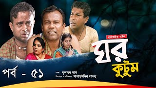 Ghor Kutum I ঘর কুটুম I Ep51 I Mosharraf Karim  Chanchal Chowdhury  Salah Uddin lavlu I Channel i [upl. by Esteban]