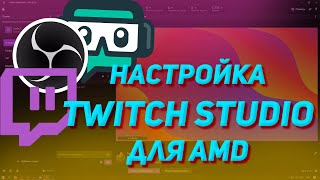 Настройка Twitch Studio под стрим для AMD [upl. by Zaller]