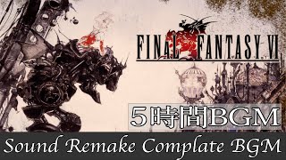 【BGM】FF6／Complete Soundtrack  全曲 【サウンドリメイク】 [upl. by Worlock]