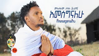 Ethiopian Music  Mulualem Takele ሙሉአለም ታከለ አመሰግናለው  New Ethiopian Music 2021Official Video [upl. by Stanislaw]