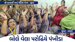 બોલે વેલા પરોઢિયે પંખીડા  New Gujarati Bhajan 2024 New Gujarati Kirtan 2024  Hans Wahini Official [upl. by Adieren248]