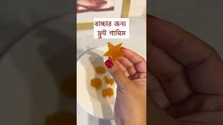 2 ingredients gummy bangladeshivlogger toddlermealideas healthysnacks toddlersnacks gummy y [upl. by Ainalem240]