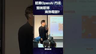 註冊OpenAI方法 如何取得海外電話📞 [upl. by Eiuqnom]