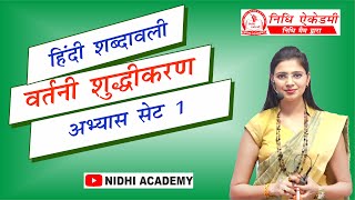 Vartani Shuddhikaran Set 1  Hindi Shabdawali by Nidhi Mam [upl. by Phemia]