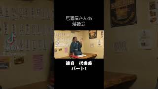 落語面白い 代書屋ゆるり家トヲル 社会人落語家 やってみた 居酒屋 [upl. by Neufer]