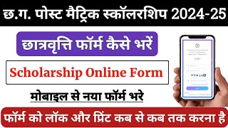 Cg Post Matric Scholarship Online Form 2024  Cg scholarship form kaise bhare 2024 [upl. by Magan]