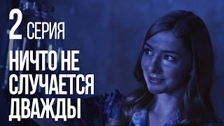 НИЧТО НЕ СЛУЧАЕТСЯ ДВАЖДЫ Серия 2 2019 ГОД [upl. by Zwiebel]