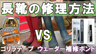 『長靴の修理方法 』パックリ割れたコールマン長靴を ①ゴリラテープ vs ②補修ボンドで修復！ [upl. by Baten]