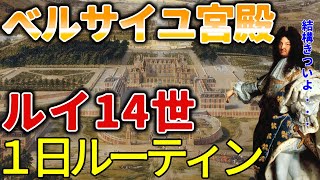 ヴェルサイユ宮殿、ルイ14世の1日ルーティン [upl. by Dyraj]