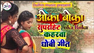 viralvideo ओका बोकाकहरवा गाना okaBoka Bajrangi Nishad ka kaharwa song okaBoka kaharwaDhobiGeet [upl. by Nedaj914]