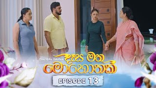 Desa Matha Mohothak  Episode 13 20241113  ITN [upl. by Aldercy380]