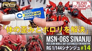 ガンプラ「RG シナンジュ（MSN06S SINANJU ）レビュー」の巻き14ポロリと体の歪みを解決  機動戦士ガンダムユニコーン RE0096 [upl. by France]