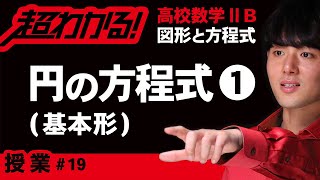 円の方程式❶基本形【高校数学】図形と方程式＃１９ [upl. by Yleek]