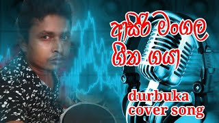 asiri mangala Geetha  flash one durbuka cover song use headset [upl. by Dolly370]