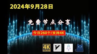 2024年9月28日免费节点分享  260个流畅4K v2rayClashSSR节点  节点分享 科学上网免费翻墙小火箭免费机场VPN节点 节点 免费节点 v2ary免费节点 [upl. by Kersten]