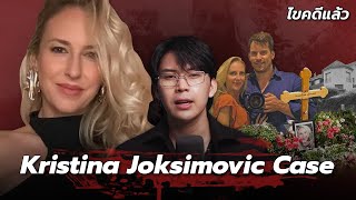 “Kristina Joksimovic case” รักร้าย คดีการตายนางงามสวิสเซอร์แลนด์  เวรชันสูตร Ep240 [upl. by Aiuqcaj53]