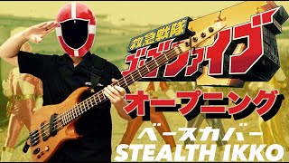 【救急戦隊ゴーゴーファイブ OP】石原慎一【ベースカバー】【Bass Cover】【GoGo Five OP Full】Shinichi Ishihara／スーパー戦隊シリーズ [upl. by Newcomb440]